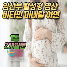 활성엽산 800ug 임산부 비타민&미네랄 특허 활성형엽산 아연 (올다팜), 1개, 60정 이미지