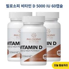 필로소피 비타민 D 5000 IU 60캡슐 X 3개, 60정 이미지