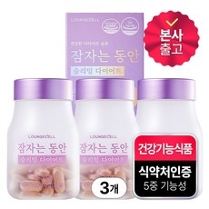 (1주분 추가증정) 라운지셀 잠자는동안 수면다이어트 타트체리 감태추출물 테아닌 콜레우스포스콜리 캐모마일 브로멜라인 함유 60정 x 3병, 1세트 상세 이미지