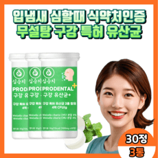 닥터파이토 덴티백 구강유산균cmu 프로덴탈 제로 구강유산균 애플민트맛 입냄새 제거 캔디 무설탕, 1개, 90정 상세 이미지