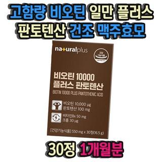 고함량 비오틴 일만 플러스 판토텐산 건조 맥주효모 1개월분 탄수화물 단백질 지방 대사 에너지 생성 BIOTIN 영양제, 30정, 1개 상품 이미지