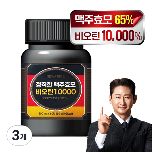 뉴프라이스 정직한 맥주효모 비오틴 10000 MAX 두피관리 모발건강 흰머리, 60정, 3개 상품 이미지
