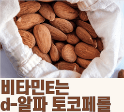 어떤 비타민E를 섭취해야 하는가 1. d-알파 토코페롤
