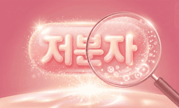 저분자 콜라겐, 마케팅에 속지 말고 '이걸' 확인하세요!