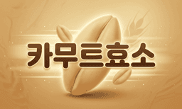 6,000년 전 밀이 소화·혈당·염증을 한 번에? — 카무트 효소