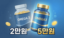 오메가3, 2만원 vs 5만원 차이의 비밀