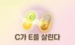 항산화 콤비, 비타민C가 비타민E를 살린다