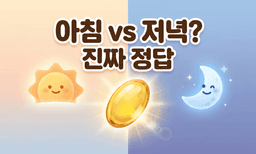 오메가3 복용, 아침 vs 저녁? 진짜 정답은...