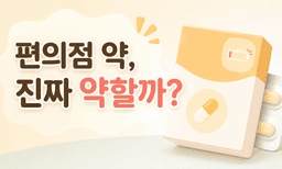 "편의점 약은 약하다"는 느낌, 틀린 말이 아닙니다!