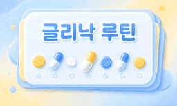 글리낙, 약사가 직접 설계한 복용 루틴!