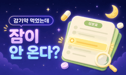 감기약 먹었는데 잠이 안 온다면, 범인은 성분표에 있다!