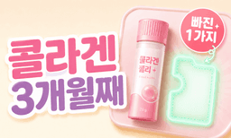 콜라겐 3달째 먹어도 달라진 게 없다면, 빠진 한 가지가 있습니다