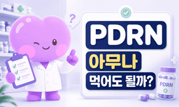 PDRN 영양제, 아무나 먹어도 되는 걸까요? — 약사의 마지막 체크리스트