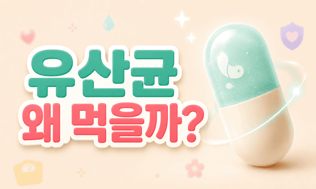 살 빼려고, 피부 때문에, 질 건강이 걱정돼서 — 유산균을 찾는 다양한 이유