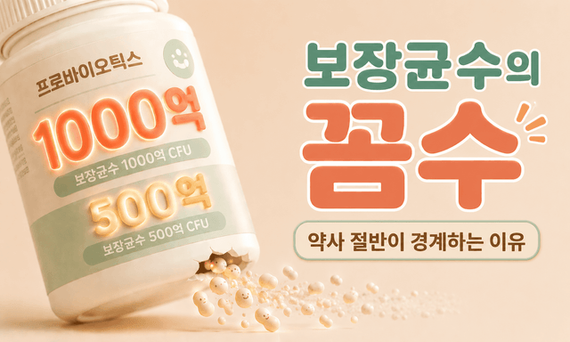 약사 660명 중 절반이 경계하는, 유산균 보장균수의 꼼수?