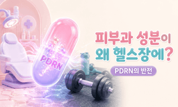 PDRN, 피부과 성분이 왜 헬스장에서 화제가 됐을까?