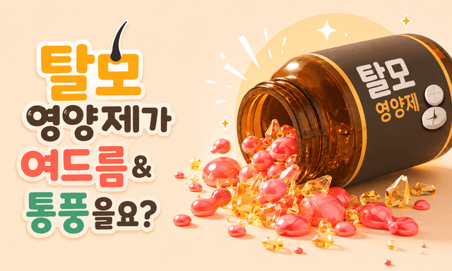 탈모 영양제가 여드름과 통풍을 부르는 이유? 약사가 알려드립니다