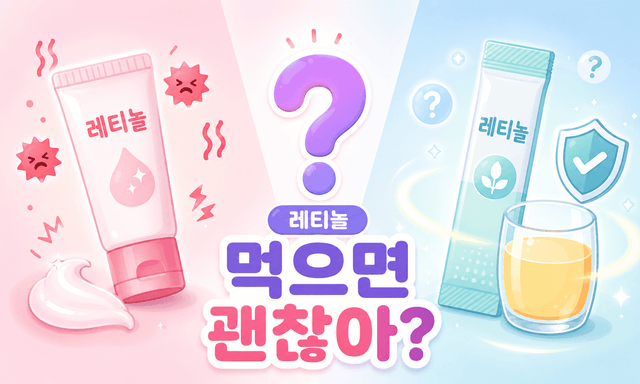 바를 땐 따갑던 레티놀, 먹으면 정말 괜찮을까?